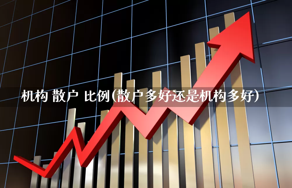 机构 散户 比例(散户多好还是机构多好)_https://www.haiwangdasha.com_上交所_第1张