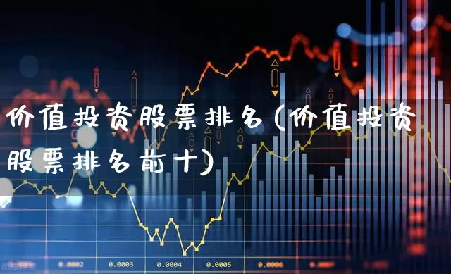 价值投资股票排名(价值投资股票排名前十)_https://www.haiwangdasha.com_上交所_第1张