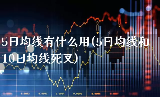 5日均线有什么用(5日均线和10日均线死叉)_https://www.haiwangdasha.com_上交所_第1张