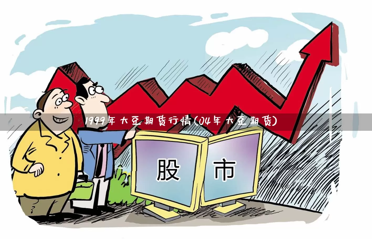 1999年大豆期货行情(04年大豆期货)_https://www.haiwangdasha.com_创业板_第1张