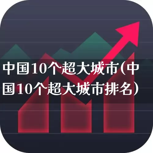 中国10个超大城市(中国10个超大城市排名)_https://www.haiwangdasha.com_科创板_第1张