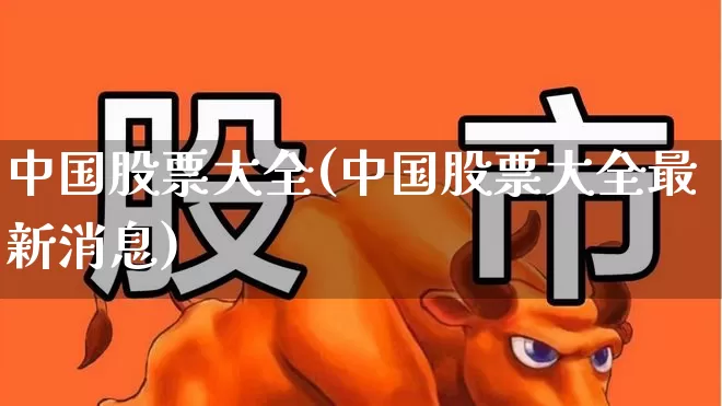 中国股票大全(中国股票大全最新消息)_https://www.haiwangdasha.com_科创板_第1张