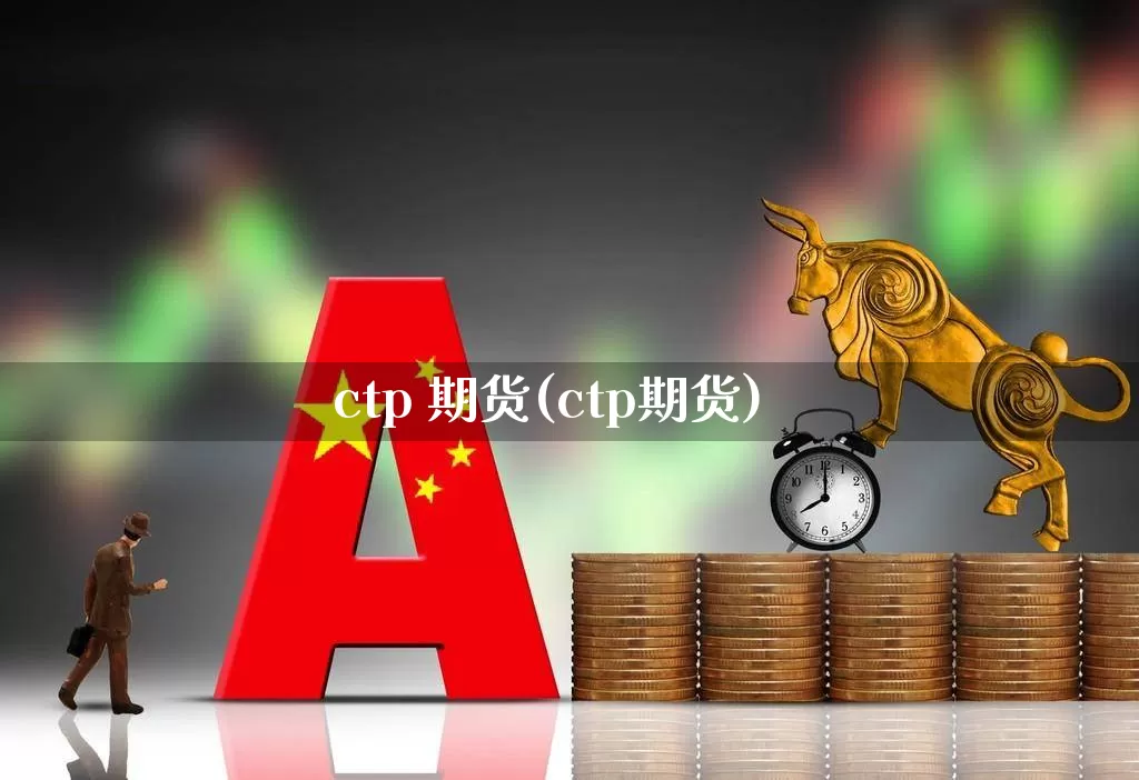 ctp 期货(ctp期货)_https://www.haiwangdasha.com_中金所_第1张
