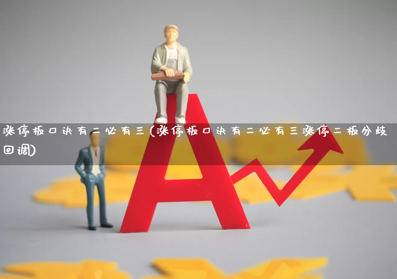 涨停板口诀有二必有三(涨停板口诀有二必有三涨停二板分歧回调)_https://www.haiwangdasha.com_深交所_第1张