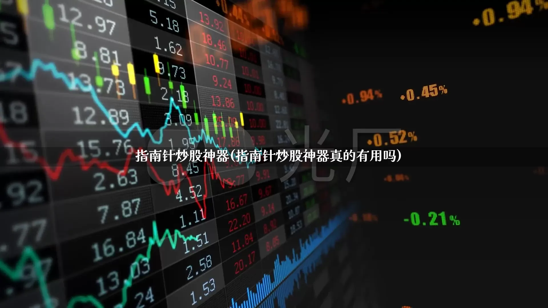 指南针炒股神器(指南针炒股神器真的有用吗)_https://www.haiwangdasha.com_科创板_第1张