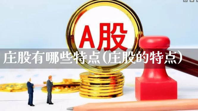 庄股有哪些特点(庄股的特点)_https://www.haiwangdasha.com_北交所_第1张