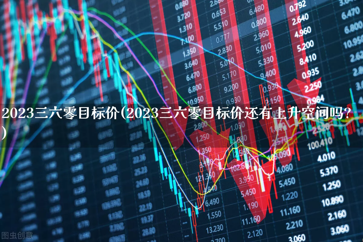 2023三六零目标价(2023三六零目标价还有上升空间吗?)_https://www.haiwangdasha.com_上交所_第1张