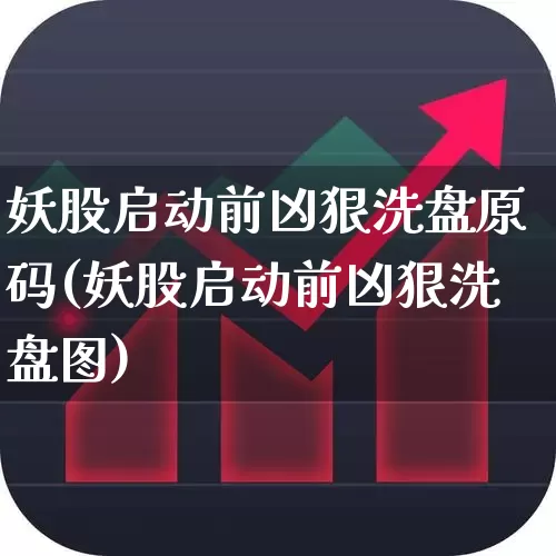 妖股启动前凶狠洗盘原码(妖股启动前凶狠洗盘图)_https://www.haiwangdasha.com_深交所_第1张