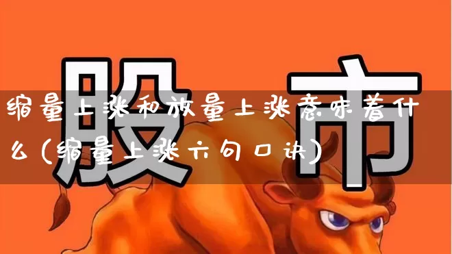缩量上涨和放量上涨意味着什么(缩量上涨六句口诀)_https://www.haiwangdasha.com_北交所_第1张