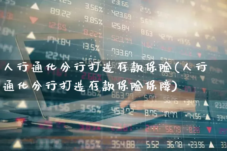 人行通化分行打造存款保险(人行通化分行打造存款保险保障)_https://www.haiwangdasha.com_科创板_第1张