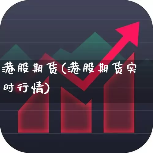 港股期货(港股期货实时行情)_https://www.haiwangdasha.com_广期所_第1张