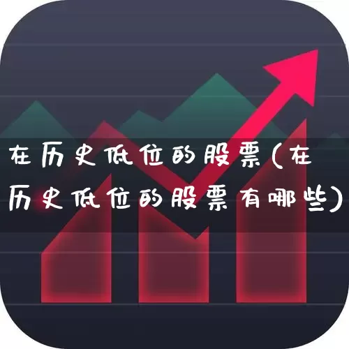 在历史低位的股票(在历史低位的股票有哪些)_https://www.haiwangdasha.com_北交所_第1张