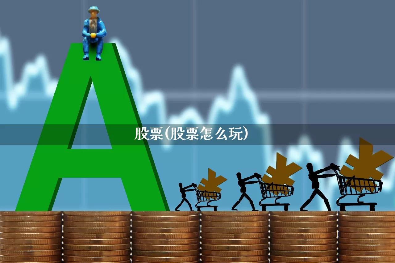股票(股票怎么玩)_https://www.haiwangdasha.com_科创板_第1张