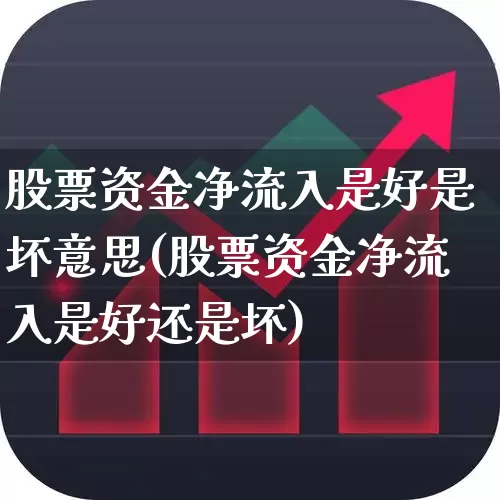 股票资金净流入是好是坏意思(股票资金净流入是好还是坏)_https://www.haiwangdasha.com_上交所_第1张
