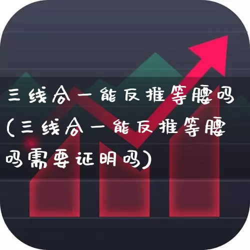 三线合一能反推等腰吗(三线合一能反推等腰吗需要证明吗)_https://www.haiwangdasha.com_深交所_第1张