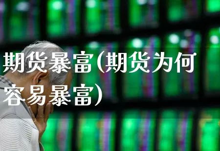期货暴富(期货为何容易暴富)_https://www.haiwangdasha.com_广期所_第1张