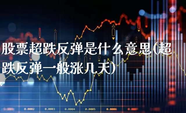 股票超跌反弹是什么意思(超跌反弹一般涨几天)_https://www.haiwangdasha.com_北交所_第1张