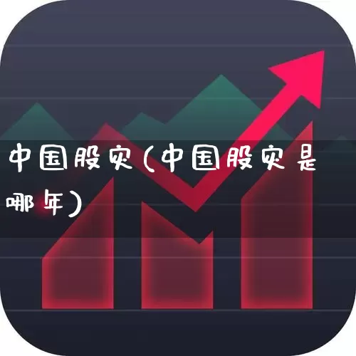 中国股灾(中国股灾是哪年)_https://www.haiwangdasha.com_上交所_第1张
