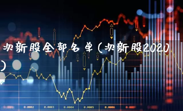 次新股全部名单(次新股2020)_https://www.haiwangdasha.com_北交所_第1张