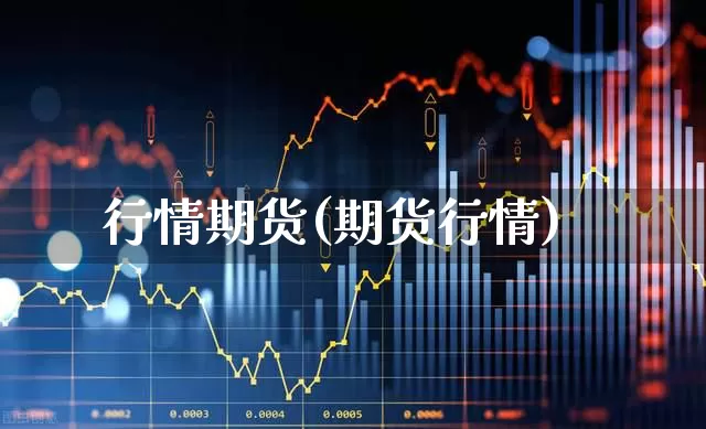 行情期货(期货行情)_https://www.haiwangdasha.com_上期能源_第1张