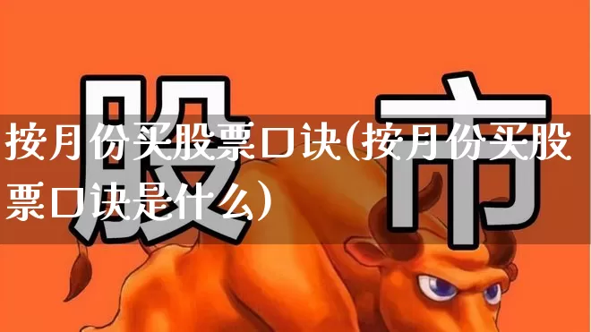 按月份买股票口诀(按月份买股票口诀是什么)_https://www.haiwangdasha.com_科创板_第1张