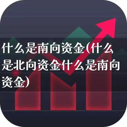 什么是南向资金(什么是北向资金什么是南向资金)_https://www.haiwangdasha.com_创业板_第1张