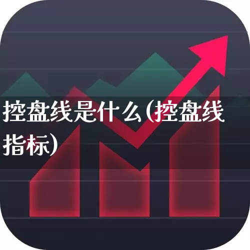 控盘线是什么(控盘线指标)_https://www.haiwangdasha.com_上期所_第1张
