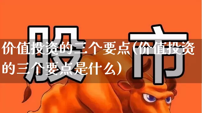 价值投资的三个要点(价值投资的三个要点是什么)_https://www.haiwangdasha.com_科创板_第1张
