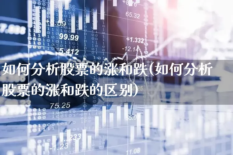如何分析股票的涨和跌(如何分析股票的涨和跌的区别)_https://www.haiwangdasha.com_上交所_第1张