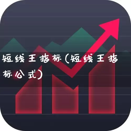 短线王指标(短线王指标公式)_https://www.haiwangdasha.com_创业板_第1张