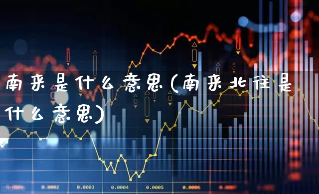 南来是什么意思(南来北往是什么意思)_https://www.haiwangdasha.com_上交所_第1张