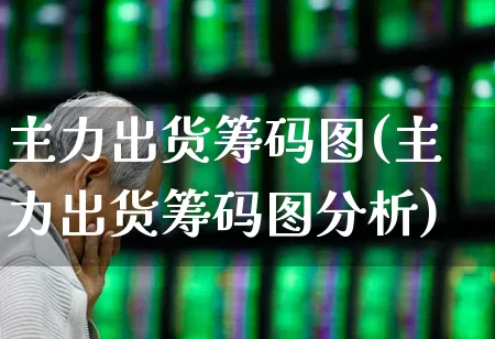 主力出货筹码图(主力出货筹码图分析)_https://www.haiwangdasha.com_北交所_第1张