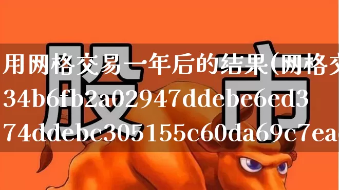 用网格交易一年后的结果(网格交易设置2%还是3%)_https://www.haiwangdasha.com_科创板_第1张