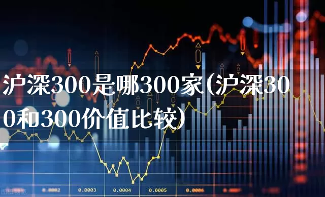 沪深300是哪300家(沪深300和300价值比较)_https://www.haiwangdasha.com_科创板_第1张