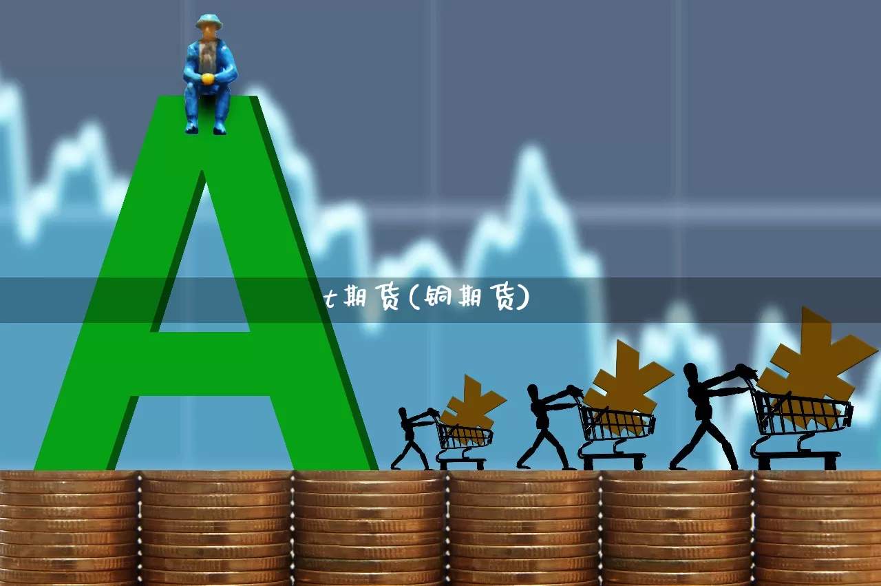 t期货(铜期货)_https://www.haiwangdasha.com_上期能源_第1张