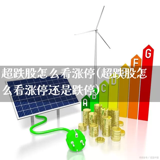 超跌股怎么看涨停(超跌股怎么看涨停还是跌停)_https://www.haiwangdasha.com_科创板_第1张
