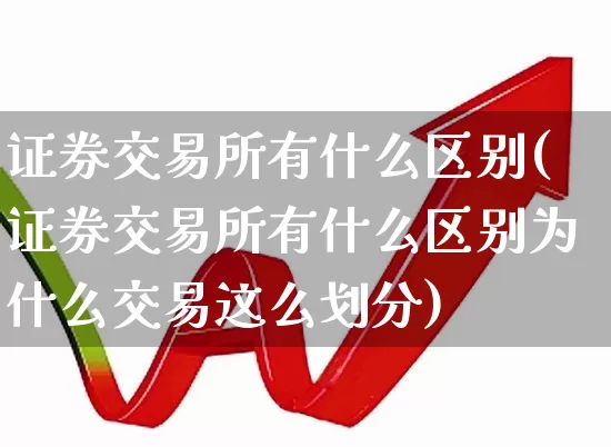 证券交易所有什么区别(证券交易所有什么区别为什么交易这么划分)_https://www.haiwangdasha.com_深交所_第1张