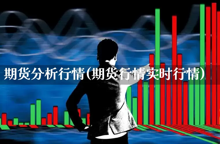 期货分析行情(期货行情实时行情)_https://www.haiwangdasha.com_大商所_第1张