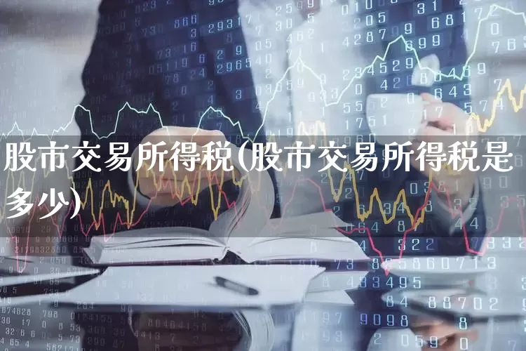 股市交易所得税(股市交易所得税是多少)_https://www.haiwangdasha.com_科创板_第1张