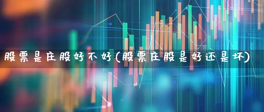 股票是庄股好不好(股票庄股是好还是坏)_https://www.haiwangdasha.com_深交所_第1张