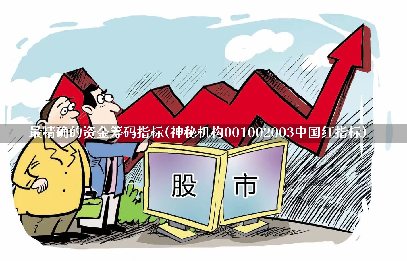 最精确的资金筹码指标(神秘机构001002003中国红指标)_https://www.haiwangdasha.com_上交所_第1张