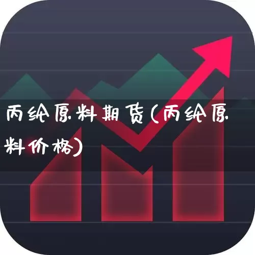 丙纶原料期货(丙纶原料价格)_https://www.haiwangdasha.com_广期所_第1张