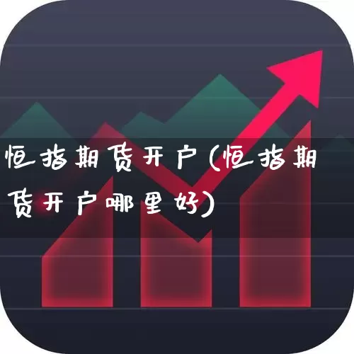 恒指期货开户(恒指期货开户哪里好)_https://www.haiwangdasha.com_上期所_第1张