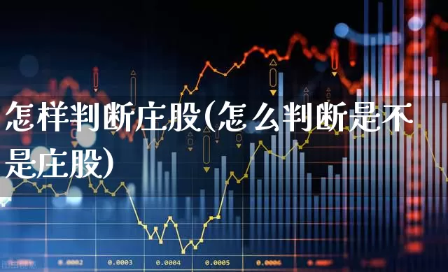 怎样判断庄股(怎么判断是不是庄股)_https://www.haiwangdasha.com_创业板_第1张