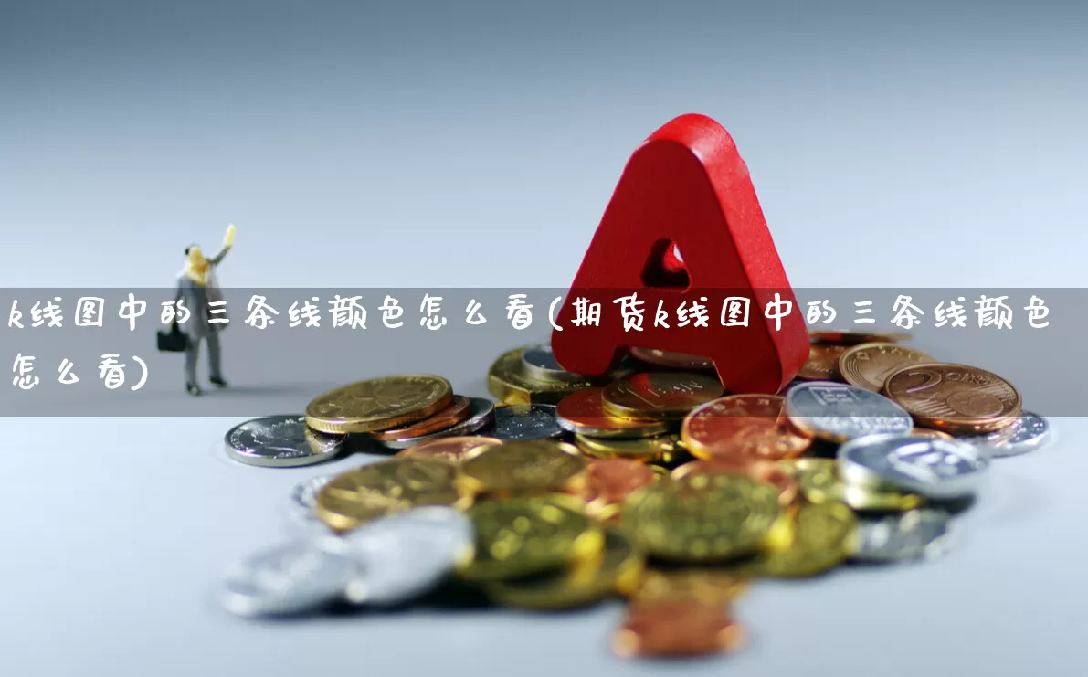 k线图中的三条线颜色怎么看(期货k线图中的三条线颜色怎么看)_https://www.haiwangdasha.com_上交所_第1张