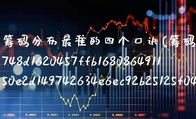 筹码分布最准的四个口诀(筹码集中度10%好还是30%好?)_https://www.haiwangdasha.com_创业板_第1张