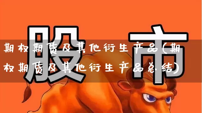 期权期货及其他衍生产品(期权期货及其他衍生产品总结)_https://www.haiwangdasha.com_郑商所_第1张