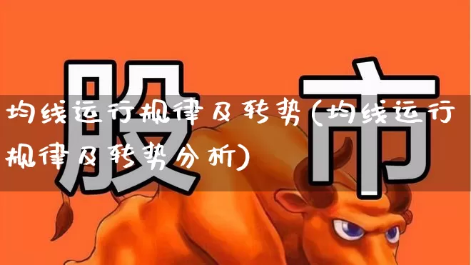 均线运行规律及转势(均线运行规律及转势分析)_https://www.haiwangdasha.com_北交所_第1张