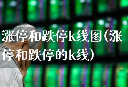涨停和跌停k线图(涨停和跌停的k线)_https://www.haiwangdasha.com_科创板_第1张