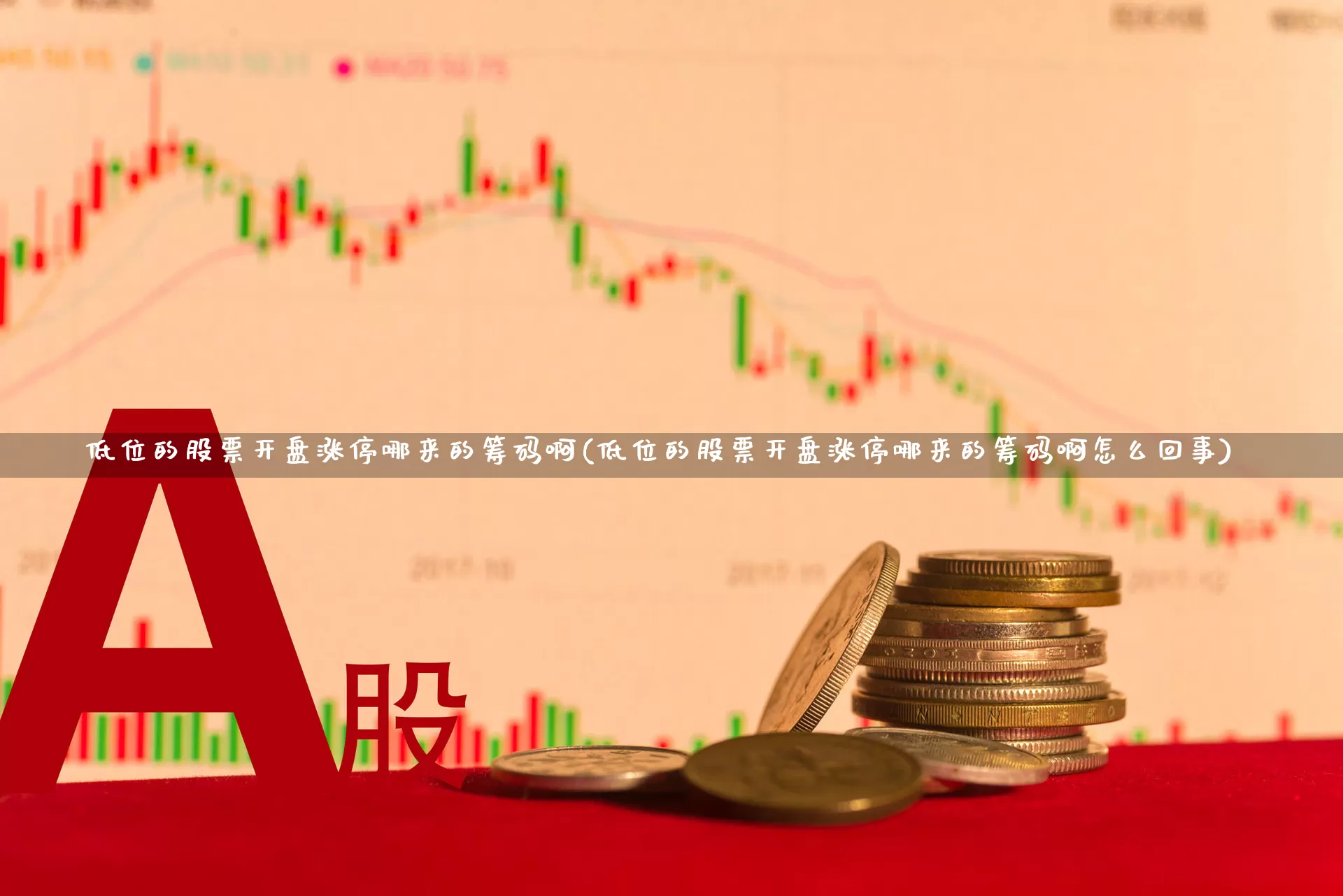 低位的股票开盘涨停哪来的筹码啊(低位的股票开盘涨停哪来的筹码啊怎么回事)_https://www.haiwangdasha.com_科创板_第1张